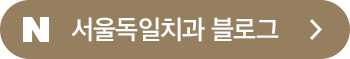 서울독일치과 블로그 바로가기