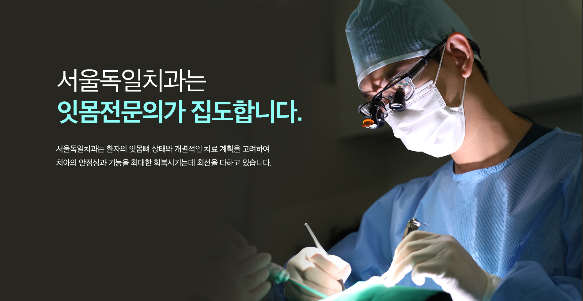 서울독일치과는 잇몸 전문의가 집도합니다.